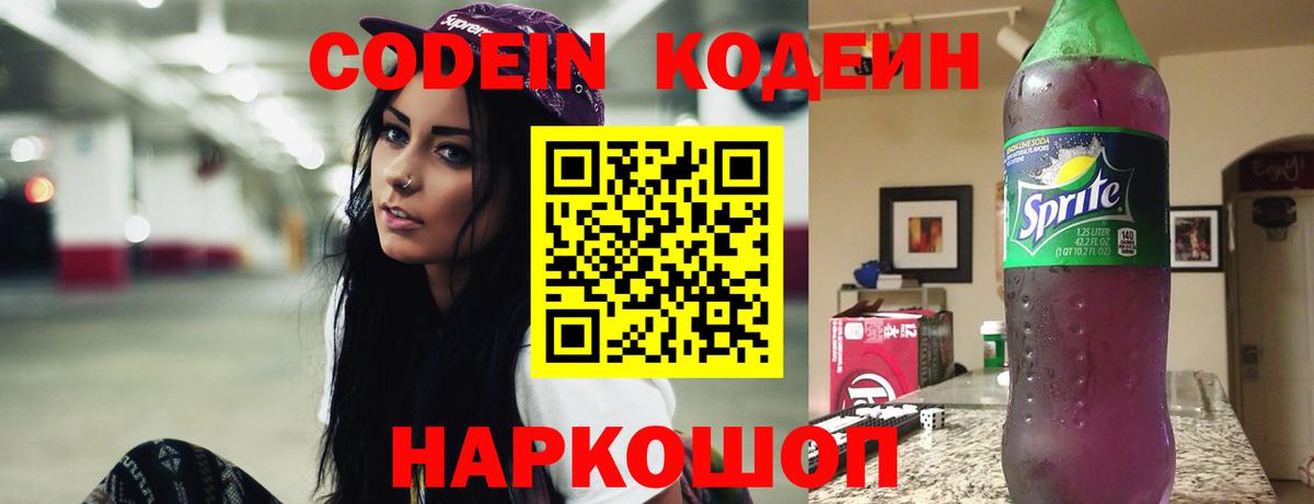 Codein Purple Drank  Вход с VPN  даркнет сайт  Лянтор  Кодеиновый сироп Lean напиток Lean (лин) 